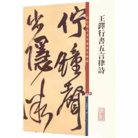 音像王铎行书五言律诗孙宝文著