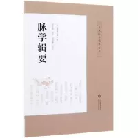 音像脉学辑要/皇汉医学精华书系丹波元简,翟文敏边莉田思胜校注