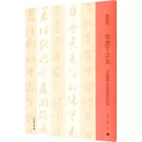音像草书千字文 文徽明本与董其昌本邓宝剑赵安悱