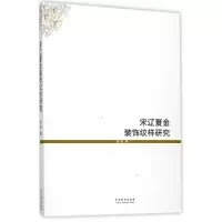 音像宋辽夏金装饰纹样研究谷莉 著