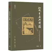 音像知识生产与传播:近代中国史学的转型刘龙心