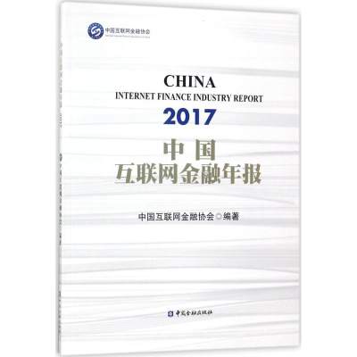 音像中国互联网金融年报(2017)中国互联网金融协会 编著