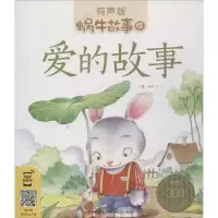 音像爱的故事蜗牛少儿 主编