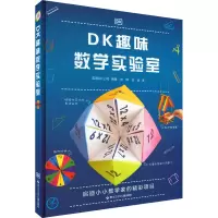音像DK趣味数学实验室[英]DK公司著;阳光博客出品