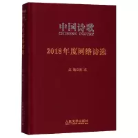 音像中国诗歌(2018年度网络诗选)(精)吴春山