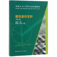 音像建筑基坑支护(第2版高校土木工程专业规划教材)熊智彪