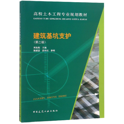 音像建筑基坑支护(第2版高校土木工程专业规划教材)熊智彪