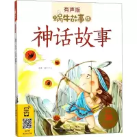 音像神话故事蜗牛少儿 主编