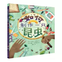 音像诺贝尔科学馆:如何制作一只昆虫(精)X罗伯塔·吉布森