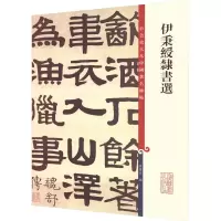 音像伊秉绶隶书选孙宝文著