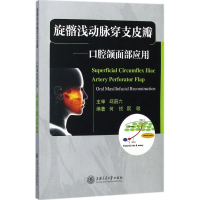 音像旋髂浅动脉穿支皮瓣何悦,阮敏 编著