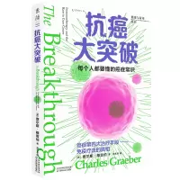 音像抗癌大突破(美)查尔斯·格雷伯