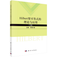 音像Hilbert型不等式的理论与应用(下)洪勇,和炳