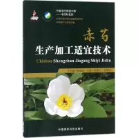 音像赤芍生产加工适宜技术张春红,李旻辉 主编