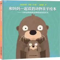 音像和妈妈一起读的动物亲子绘本(英)菲利普·邦廷
