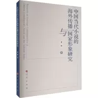 音像中国当代小说的海外传播与形象研究谢稚