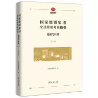 音像能源集团全员绩效考核指引:物资与科研(精)能源集团 编