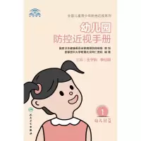 音像幼儿园防控近视手册王宁利,李仕明