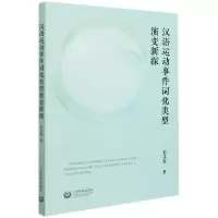 音像汉语运动事件词化类型演变新探史文磊著