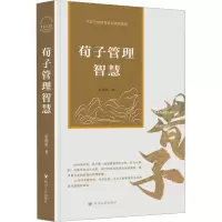 音像荀子管理智慧张朝勇