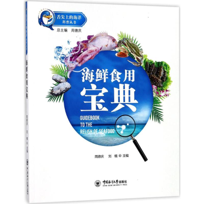 音像海鲜食用宝典周德庆,刘楠 主编;周德庆 丛书总主编