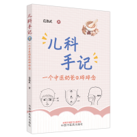 音像儿科手记:一个中医奶爸的碎碎念范怨武著