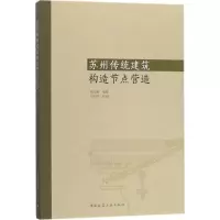 音像苏州传统建筑构造节点营造祝纪楠 编纂