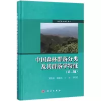音像中国森林群落分类及其群落学特征蒋有绪 等 著