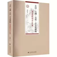 音像古诗·古剧·古乐·古文化新探 黎国韬学术文选黎国韬