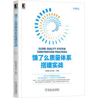 音像饿了么质量体系搭建实战张丙振等