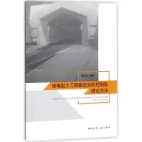 音像核电岩土工程稳定分析控制及理论方法郑善喜 编著