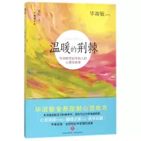 音像温暖的荆棘(淑敏写给年轻人的心理学故事中英双语版)淑敏