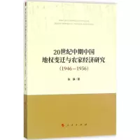 音像20世纪中期中国地权变迁与农家经济研究.1946-1956张静 著