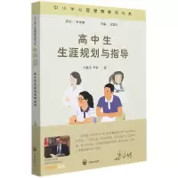 音像高中生生涯规划与指导杜毓贞,辛颖