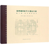 音像扬州城考古遗址公园王学荣 等 著