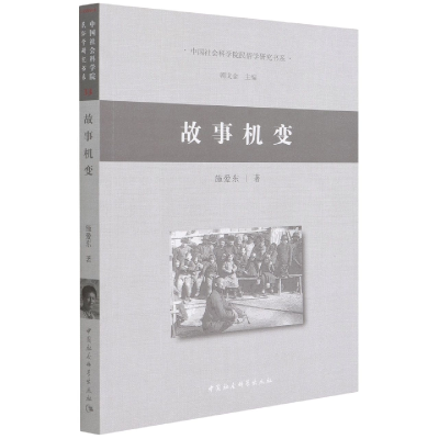 音像故事机变施爱东