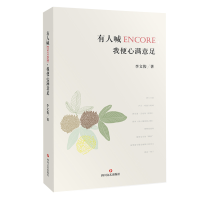 音像有人喊ENCORE我便心满意足李文俊
