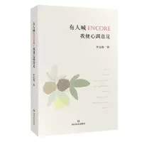 音像有人喊ENCORE我便心满意足李文俊