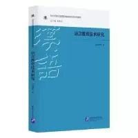 音像语言教育技术研究郑艳群 等