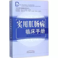 音像实用肛肠病临床手册柳越冬 等 主编