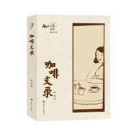 音像咖啡文录/海派文献丛录孙莺
