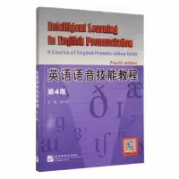 音像英语语音技能教程 第4版秦小怡