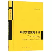 音像期权交易策略十讲/上海券交易所期权高阶文库上海券交易所
