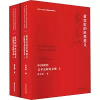 音像黄宾虹的世界意义 中国现代艺术史研究文集(全2册)洪再新