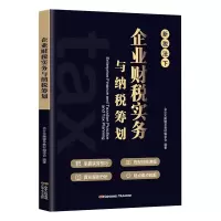 音像企业财税实务与纳税筹划会计实操辅导教材编