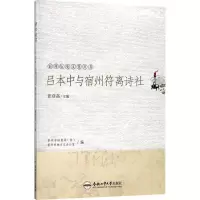音像吕本中与宿州符离诗社张登高 主编