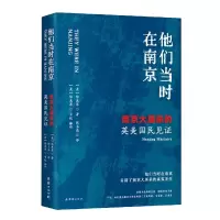音像他们当时在南京:的英美国民见(美)陆束屏 著