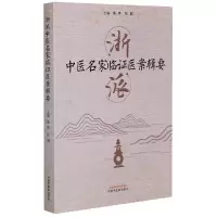 音像浙派中医名家临医案辑要黄琦
