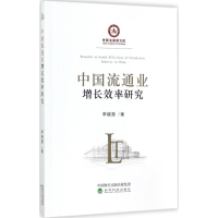 音像中国流通业增长效率研究李晓慧 著