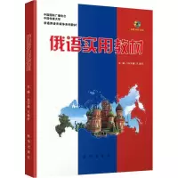 音像俄语实用教材孙宇峰,凡保轩 主编
